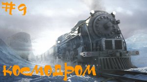 Syberia (Сибирь) Прохождение | Космодром | #9