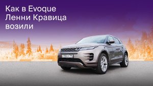 Как в Evoque Ленни Кравица возили