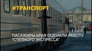 Жители Алтайского края оценили удобство скорого поезда Барнаул-Славгород