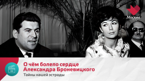 О чём болело сердце Александра Броневицкого | Тайны нашей эстрады