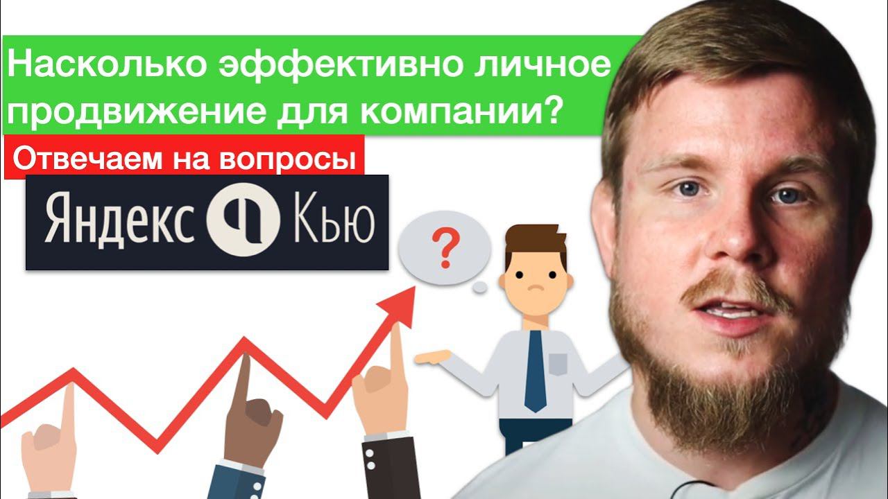 Персональный бренд | Зачем нужен личный бренд компании? | Эффективность такого продвижения бизнеса
