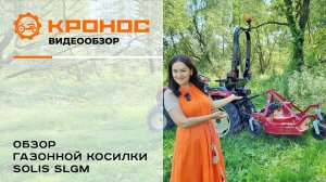 Обзор газонной задненавесной косилки Solis SLGM