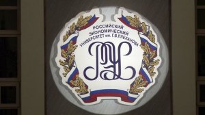 113 лет РЭУ им. Г.В. Плеханова.mp4