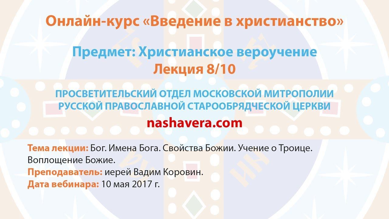 8/10 Христианское вероучение (иерей Вадим Коровин)