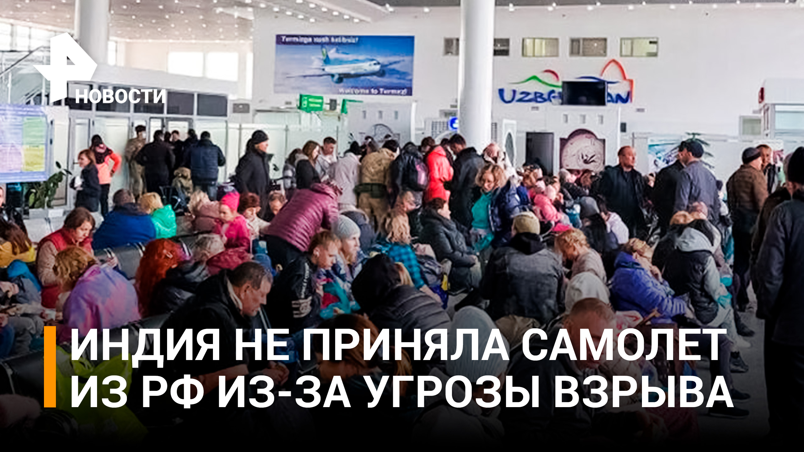 Самолет Пермь – Гоа перенаправили в Узбекистан из-за угрозы взрыва / РЕН Новости
