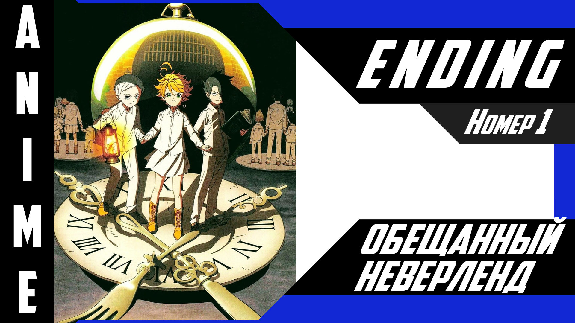 Обещанный Неверленд / Yakusoku no Neverland [ 4k ED №1 ]