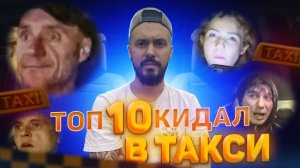 ТОП 10  кидалы в такси / ПАССАЖИРЫ СИТИМОБИЛ МОШЕННИКИ / Быдло получает по заслугам