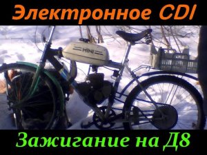 Электронное СDI Зажигание на Велодвигатель Д8.