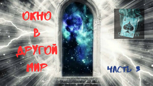 Страшные истории - Окно в другой мир. Часть 3.