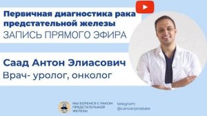 Первичная диагностика рака предстательной железы