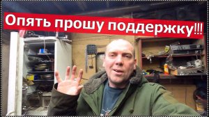 ДРУГИ МОИ ОПЯТЬ НУЖНА ПОДДЕРЖКА!!!!!