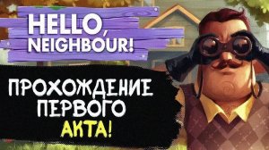 ПРОХОЖДЕНИЕ 1 И 2 АКТА В HELLO NEIGHBOR!
