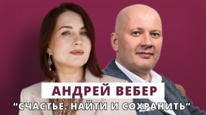 Счастье. Найти и сохранить // Люция Усманова и Андрей Вебер