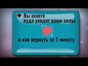 Вот куда уходят ваши силы. Как за 1 минуту восстановить. Дыхательная практика
