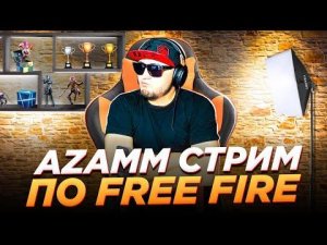 СТРИМ FREE FIRE БЕЗ МАТА И БОМБЕЖКИ