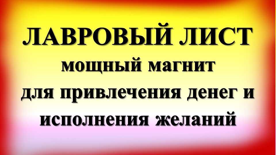 Цвет сентября для привлечения денег. Лавровый лист в кошельке для привлечения денег. Магия лаврового листа на исполнение желания.