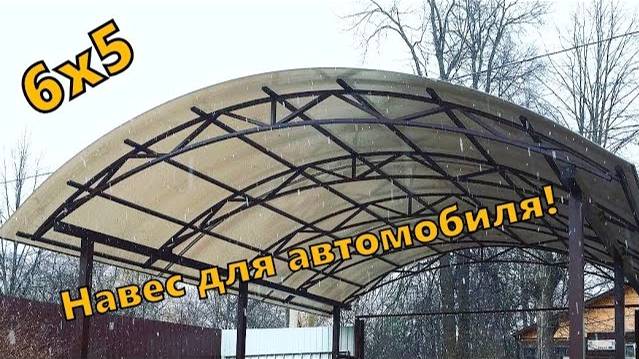 Навес из поликарбоната для машины в Москве