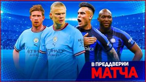 МАНЧЕСТЕР СИТИ - ИНТЕР ОБЗОР МАТЧА ЛИГА ЧЕМПИОНОВ ФИНАЛ 10.06.2023 // FIFA ПРОГНОЗ