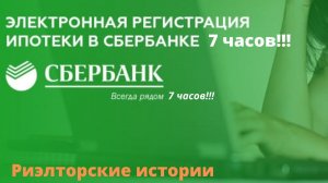 7 часовая сделка со Сбербанком. Риэлторские истории.