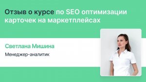 Отзыв о курсе по SEO оптимизации карточек на маркетплейсах: Светлана