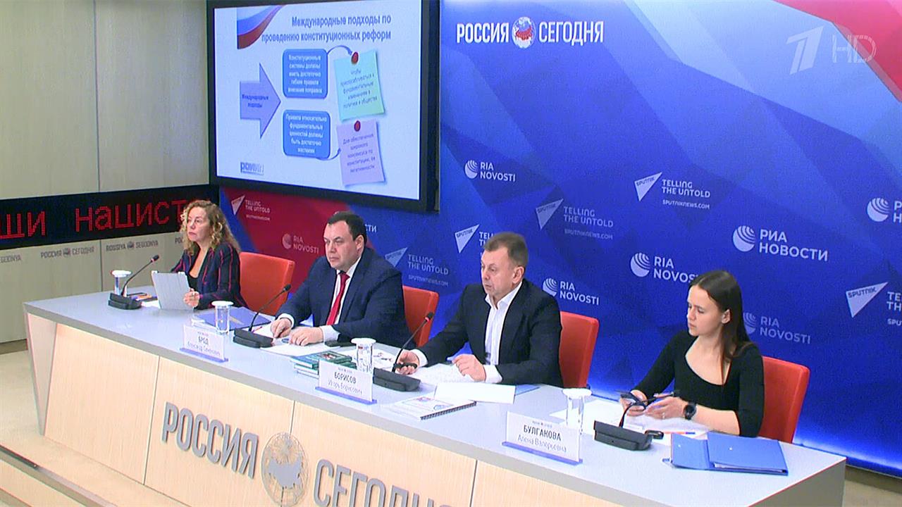 Эксперты изучили опыт изменения основного закона в разных странах
