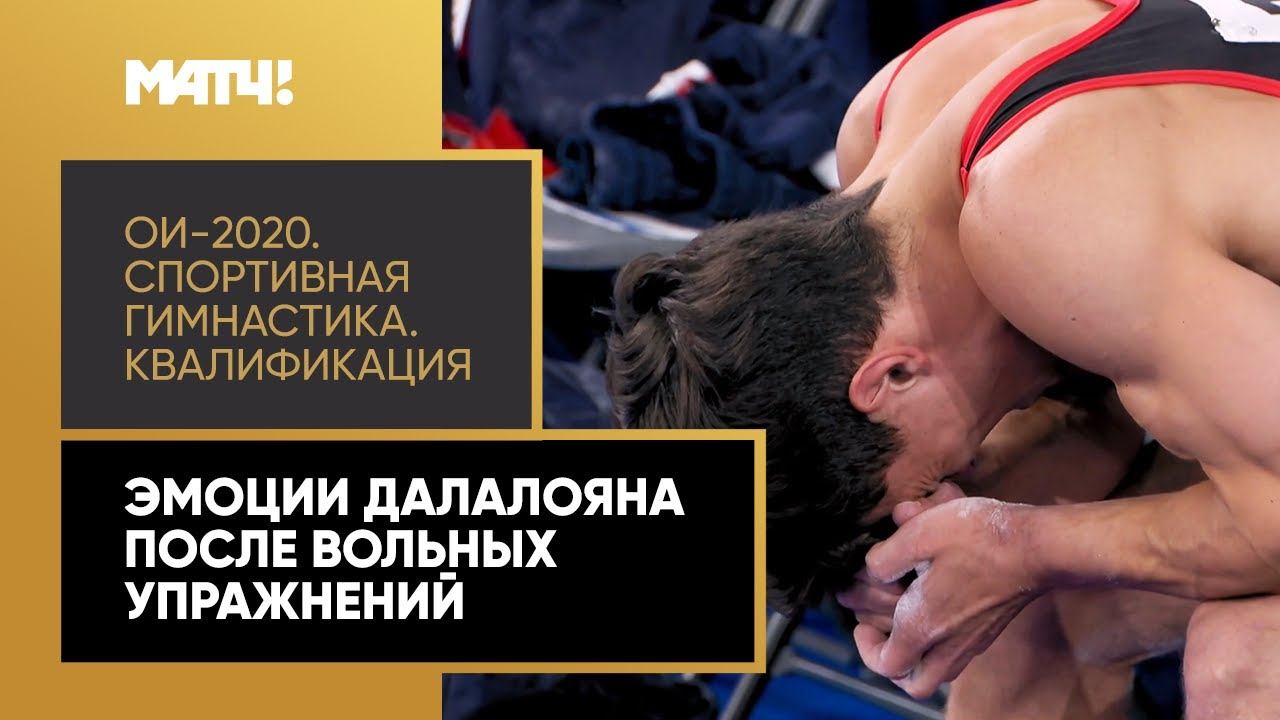 Далалоян не сдержал слез после попадания в финал многоборья по спортивной гимнастике