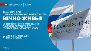 Командная дуэль и церемония награждения победителей VII Всероссийских соревнований по  стрельбе