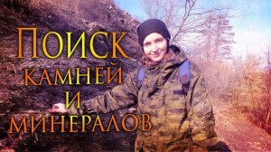 В поисках поделочных камней и минералов / In search of ornamental stones and minerals