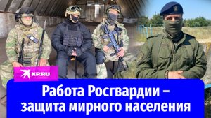 Защищать от мин и преступников: работа Росгвардии на освобождённых территориях