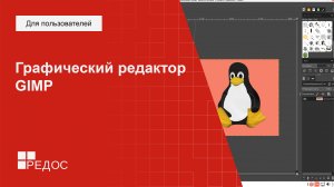 Растровый графический редактор GIMP