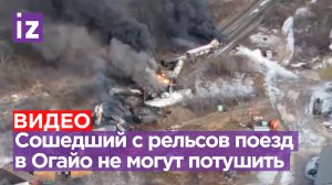 Горит уже сутки: в США не могут потушить горящие вагоны с опасными химикатами в штате Огайо