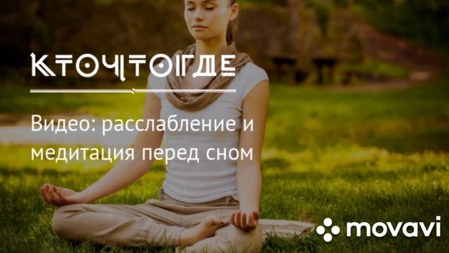 лучше медитация перед сном самый (глубоко расслабление)избавиться от сердца/ слушай музыку смотреть онлайн