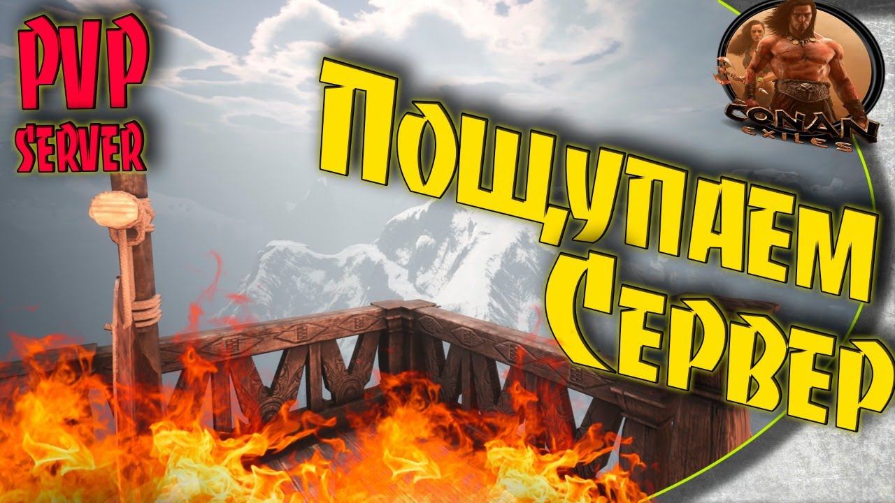 Conan Exiles PVP server - Пробуем сервер на пригодность. Каково тут выживать?