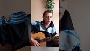 ПОСИДИМ , ПАЦАНЫ  - КАВЕР ПОД ГИТАРУ