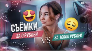 СЪЁМКИ ЗА 0 РУБЛЕЙ vs СЪЁМКИ ЗА 10000 РУБЛЕЙ