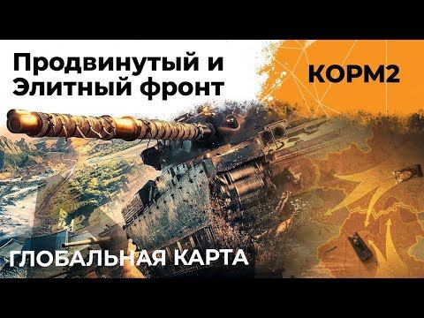 КОРМ2. Элитный и продвинутый фронт. Играем против лучших кланов WOT