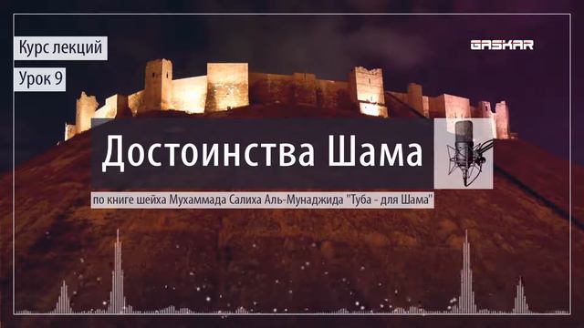 9/Достоинства Шама смотреть онлайн