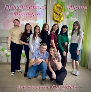 Праздничный концерт к 8 Марта в школе.