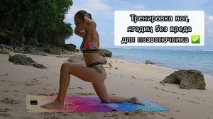 Тренировка для ног и ягодиц безопасная для позвоночника,без инвентаря.