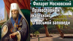 О восьмой заповеди / Филарет Московский (Дроздов). Во что мы веруем. Православный катехизис