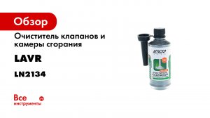 Очиститель клапанов и камеры сгорания- 310 мл- Ln2134.mp4