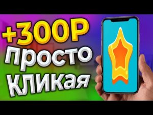 Заработок на телефоне. Как заработать в интернете без вложений. Приложение  MineClicker