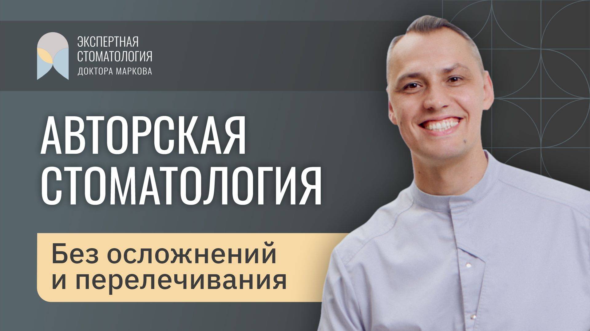 АВТОРСКАЯ СТОМАТОЛОГИЯ (Без осложнений и перелечивания)