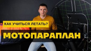 Мотопараплан: как учиться летать?