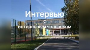 Интервью с интересным человеком