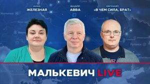 Вадим Авва, Анна Железная, Евгений - Малькевич LIVE