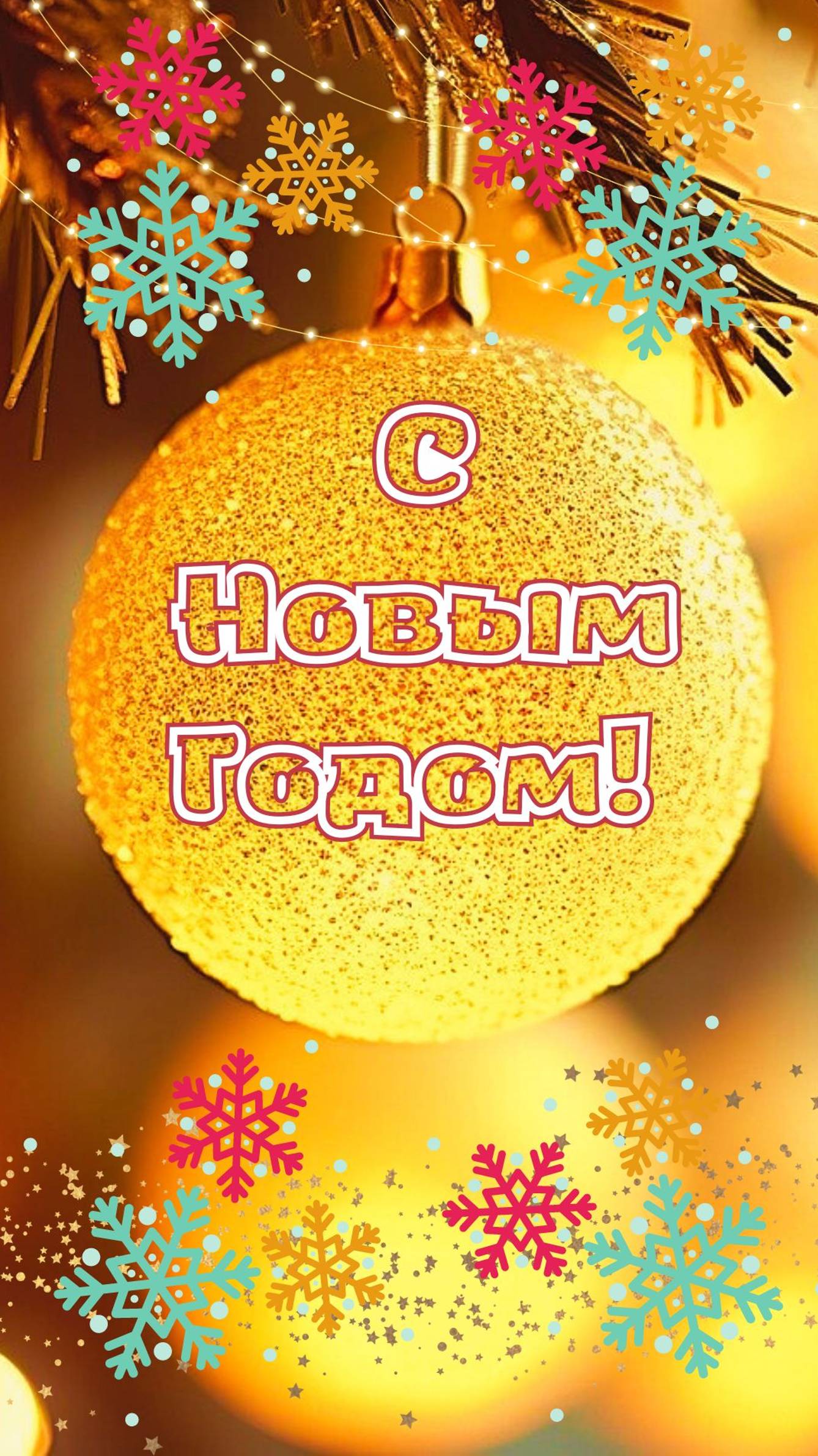 С Новым Годом!