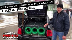 Лада Приора | Автозвук своими руками #2