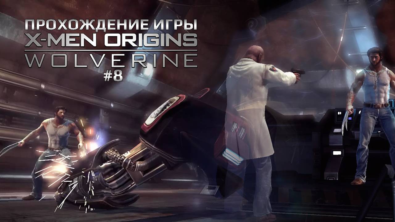 Прохождение игры X-Men Origins: Wolverine #8