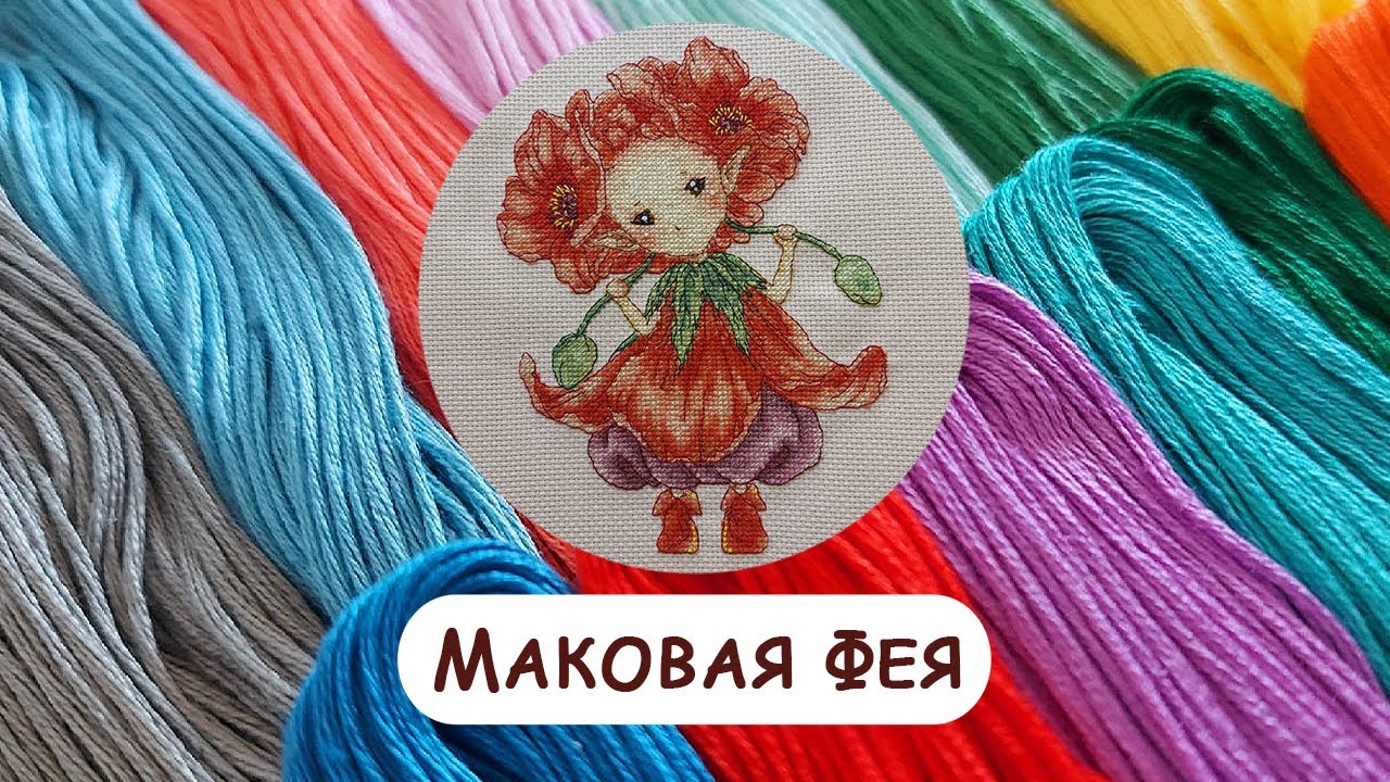 Вышивка крестом с AliExpress. Обзор готовой работы "Маковая Фея" от фирмы "oneroom"